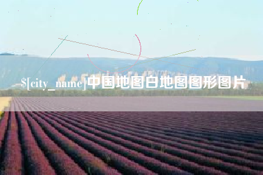 红河中国地图白地图图形图片