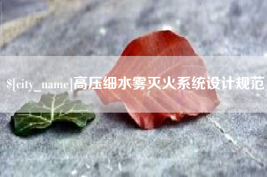 红河高压细水雾灭火系统设计规范