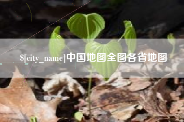 红河中国地图全图各省地图
