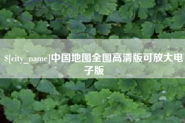 红河中国地图全图高清版可放大电子版
