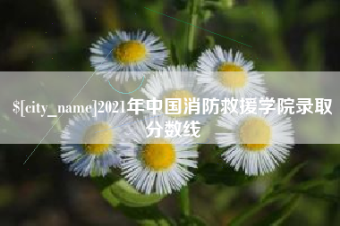红河2021年中国消防救援学院录取分数线
