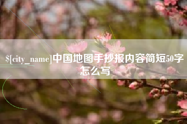 红河中国地图手抄报内容简短50字怎么写
