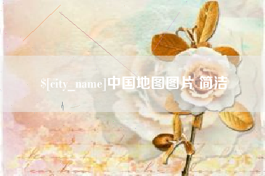 红河中国地图图片 简洁