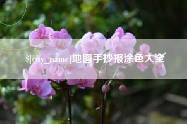 红河地图手抄报涂色大全