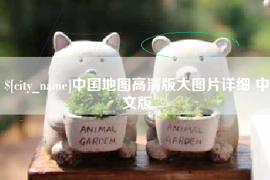 红河中国地图高清版大图片详细 中文版