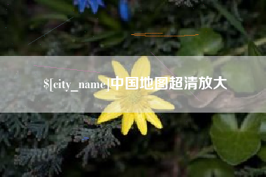 红河中国地图超清放大