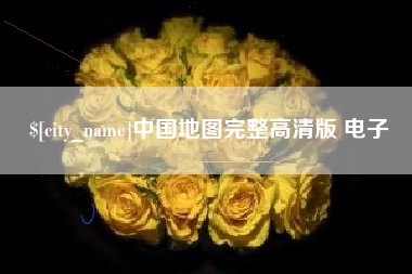 红河中国地图完整高清版 电子