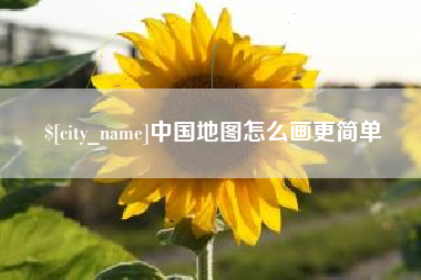 红河中国地图怎么画更简单