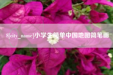 红河小学生简单中国地图简笔画