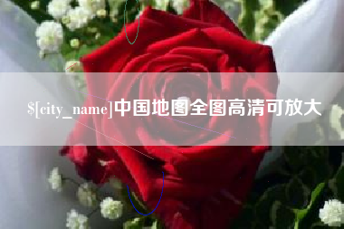 红河中国地图全图高清可放大
