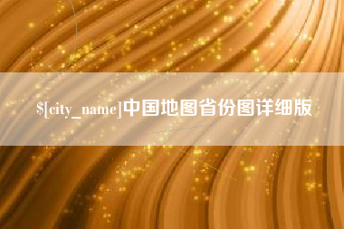 红河中国地图省份图详细版
