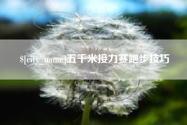 红河五千米接力赛跑步技巧