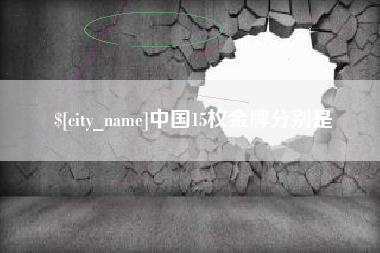 红河中国15枚金牌分别是