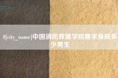 红河中国消防救援学院要求身高多少男生