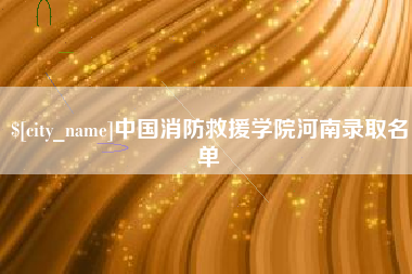 红河中国消防救援学院河南录取名单