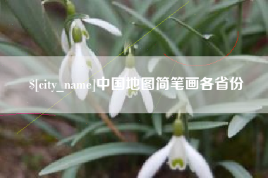 红河中国地图简笔画各省份