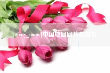 红河中国地图图片各省份