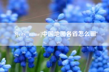 红河中国地图各省怎么画