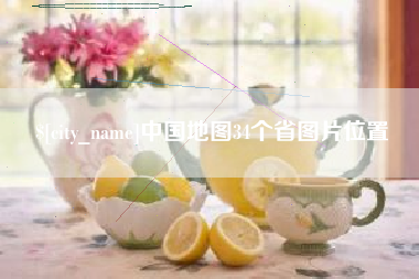 红河中国地图34个省图片位置