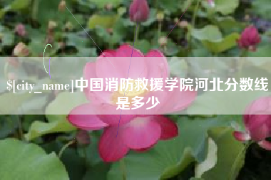 红河中国消防救援学院河北分数线是多少