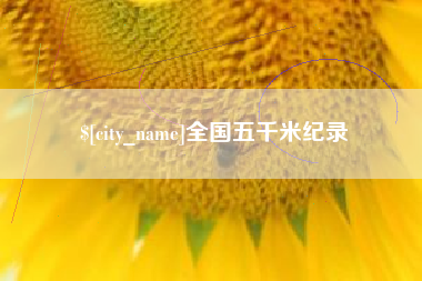 红河全国五千米纪录