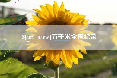 红河五千米全国纪录
