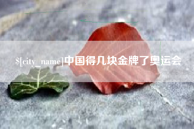 红河中国得几块金牌了奥运会