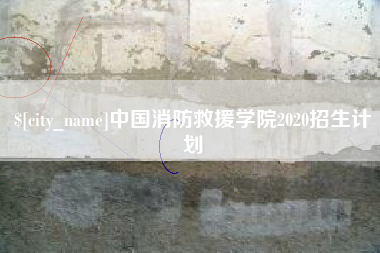 红河中国消防救援学院2020招生计划