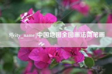 红河中国地图全图画法简笔画