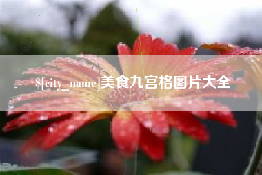 红河美食九宫格图片大全