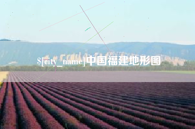红河中国福建地形图