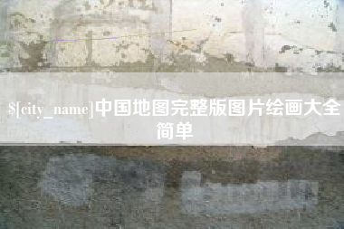 红河中国地图完整版图片绘画大全简单