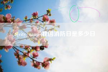 红河我国消防日是多少日