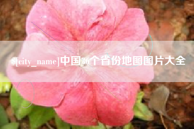 红河中国36个省份地图图片大全