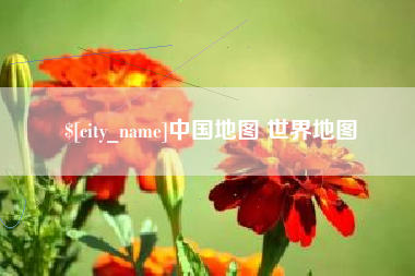 红河中国地图 世界地图