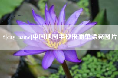 红河中国地图手抄报简单漂亮图片