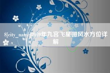红河2020年九宫飞星图风水方位详解