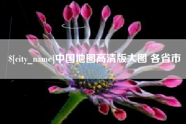 红河中国地图高清版大图 各省市