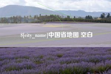 红河中国省地图 空白