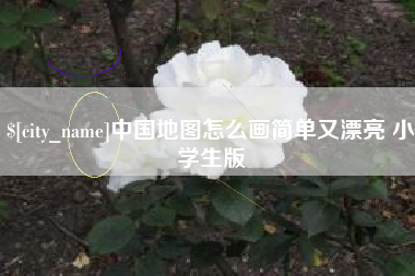 红河中国地图怎么画简单又漂亮 小学生版
