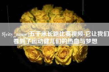 红河五千米长跑比赛视频-它让我们看到了运动健儿们的热血与梦想