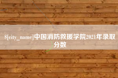 红河中国消防救援学院2021年录取分数