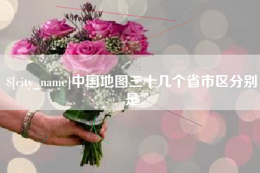 红河中国地图三十几个省市区分别是