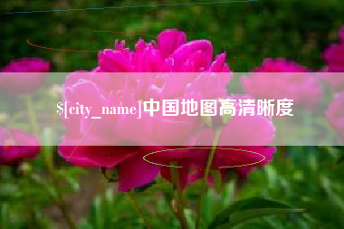 红河中国地图高清晰度