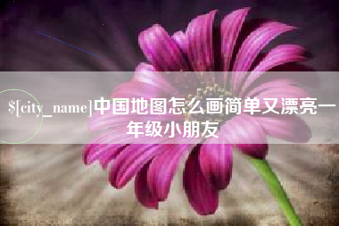 红河中国地图怎么画简单又漂亮一年级小朋友