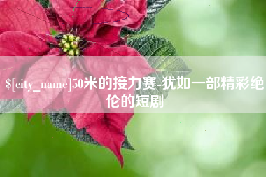 红河50米的接力赛-犹如一部精彩绝伦的短剧