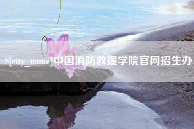 红河中国消防救援学院官网招生办