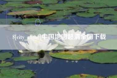 红河中国地图超清全图下载