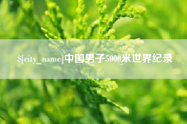 红河中国男子5000米世界纪录