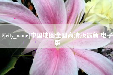 红河中国地图全图高清版最新 电子版